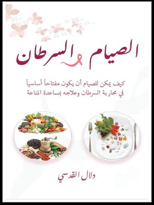cover image of الصيام والسرطان